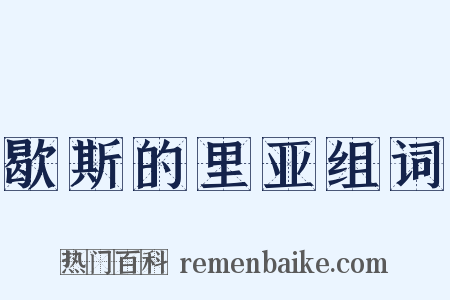 歇斯的里亚组词是什么意思的图片